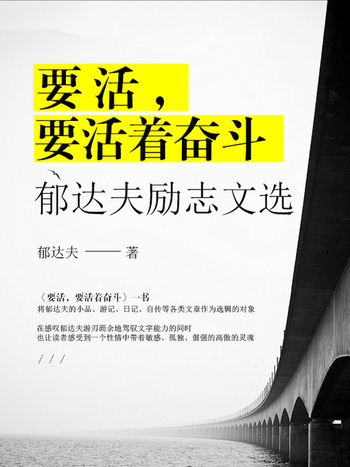 Title details for 要活，要活着奋斗 by 郁达夫 - Wait list